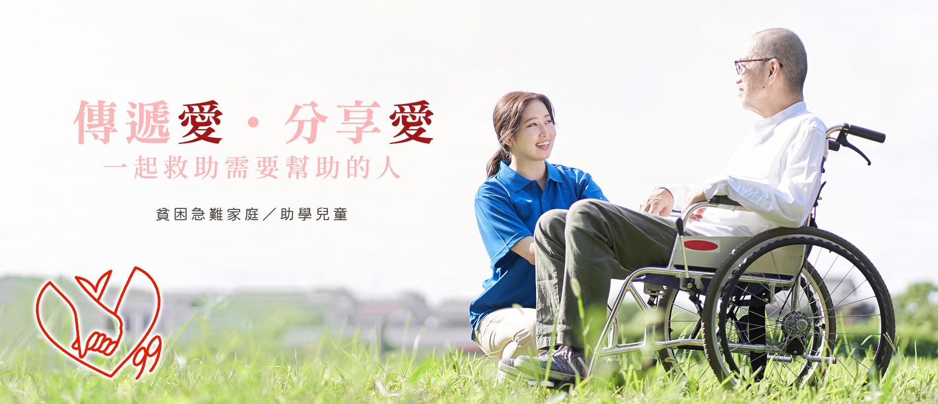 傳愛99.jpg 傳愛99.jpg